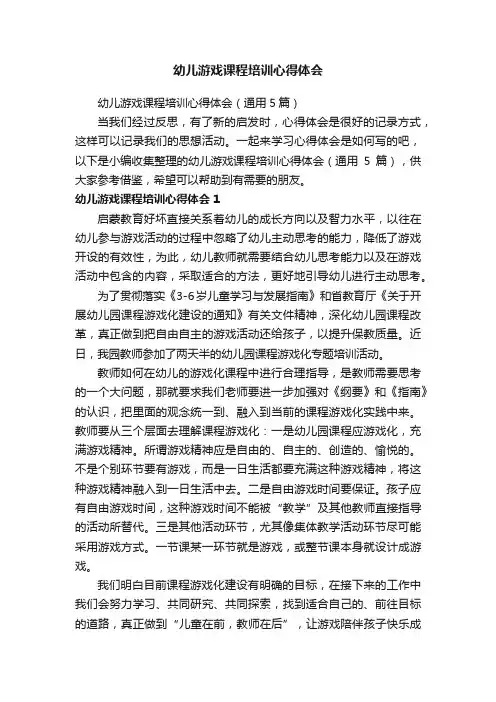 幼儿游戏课程培训心得体会（通用5篇）