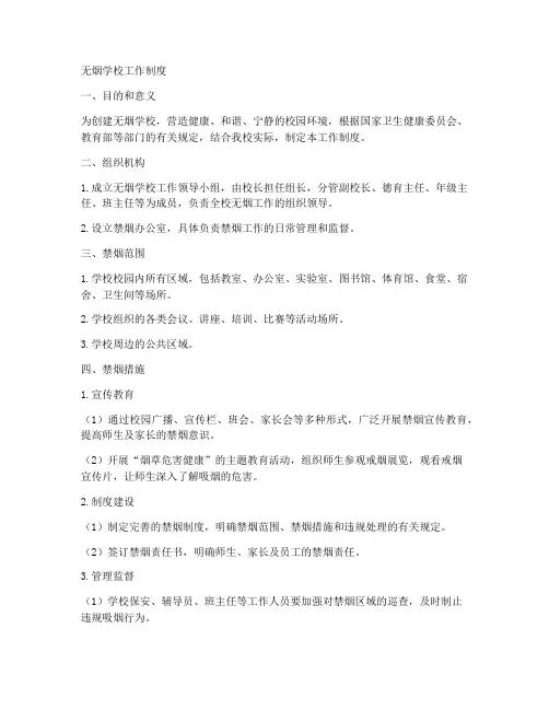 无烟学校的工作制度