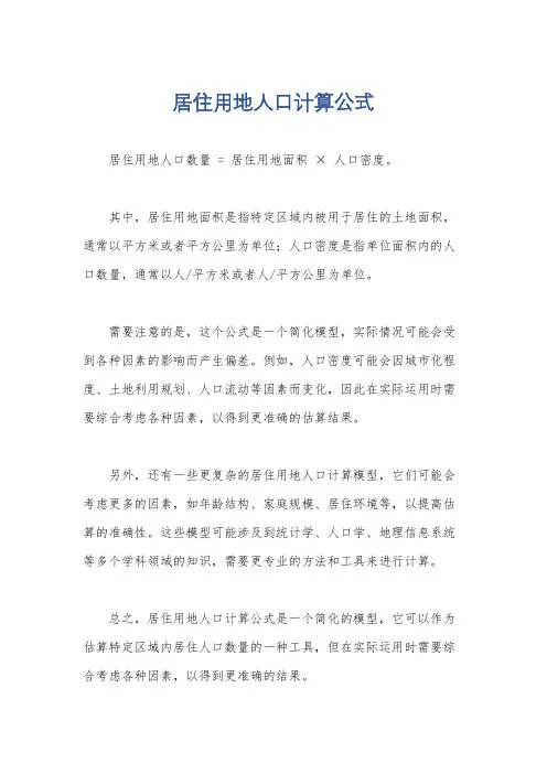 居住用地人口计算公式