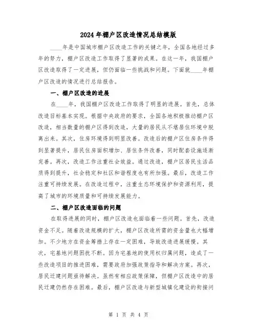 2024年棚户区改造情况总结模版(2篇)