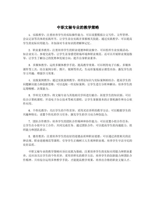 中职文秘专业的教学策略