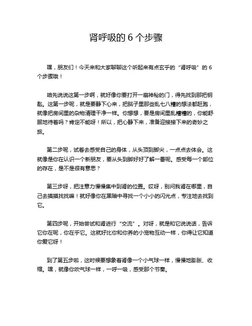 肾呼吸的6个步骤