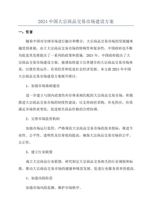 2024中国大宗商品交易市场建设方案