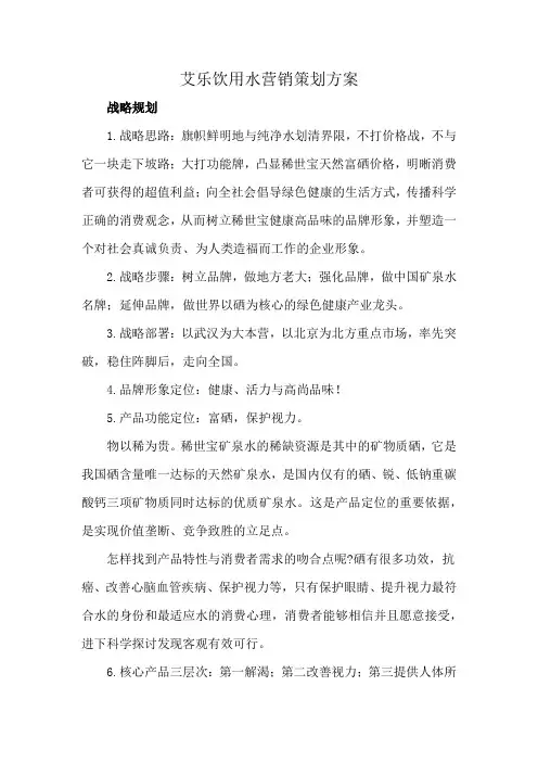 艾乐饮用水营销策划方案