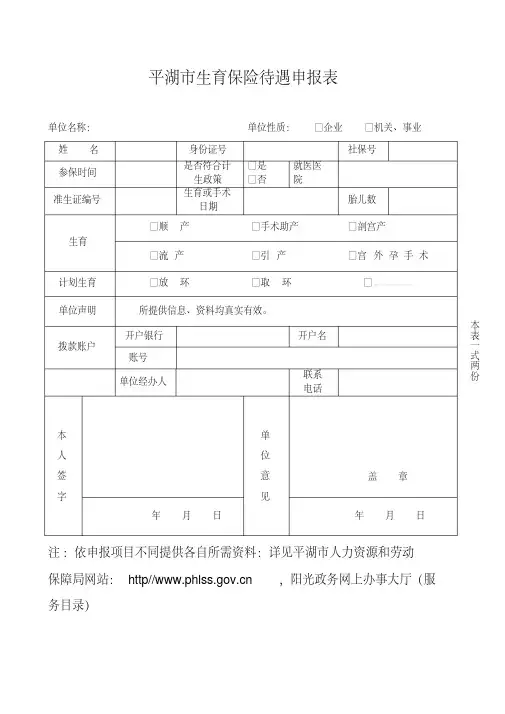 平湖市生育保险待遇申报表