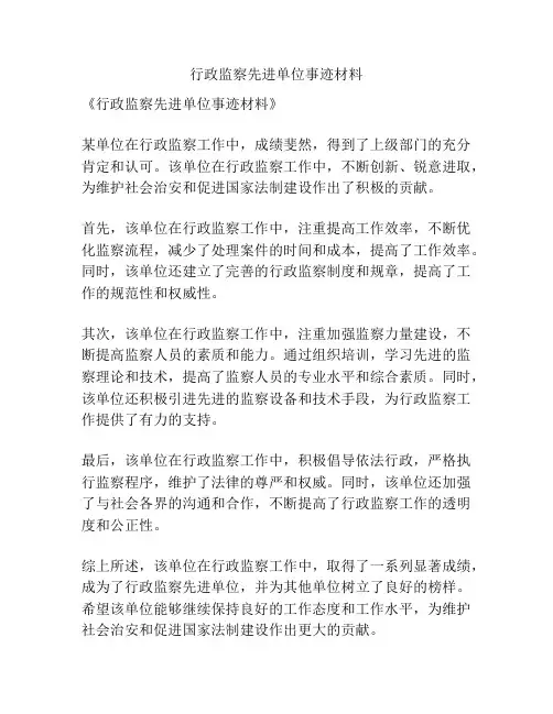 行政监察先进单位事迹材料