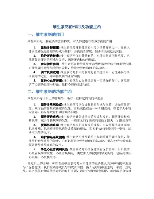 维生素钙的作用及功能主治