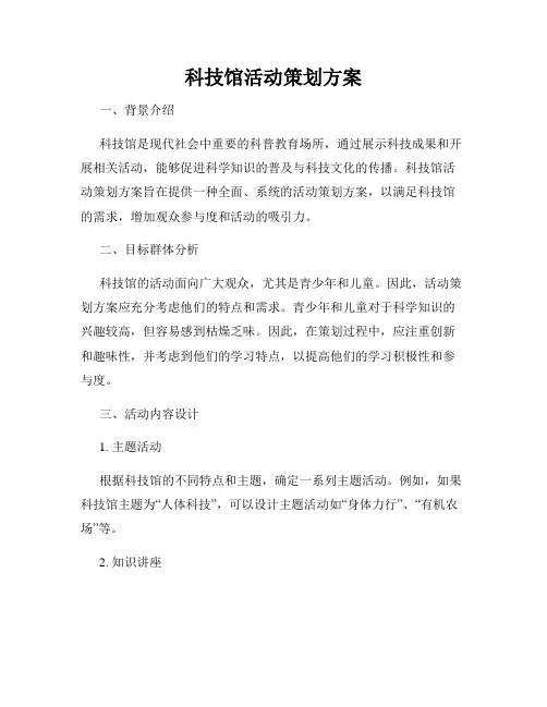 科技馆活动策划方案