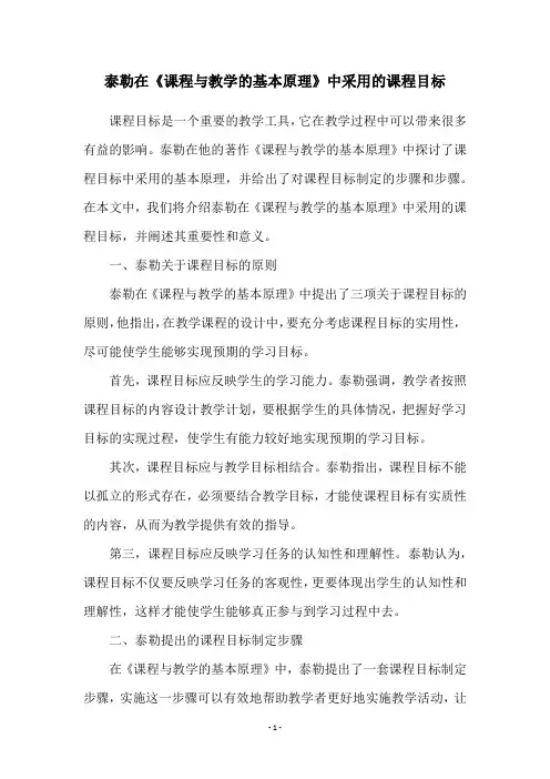 泰勒在《课程与教学的基本原理》中采用的课程目标