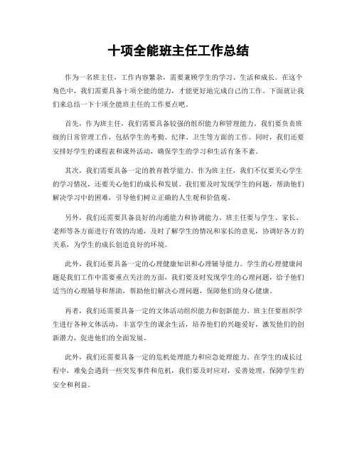 十项全能班主任工作总结