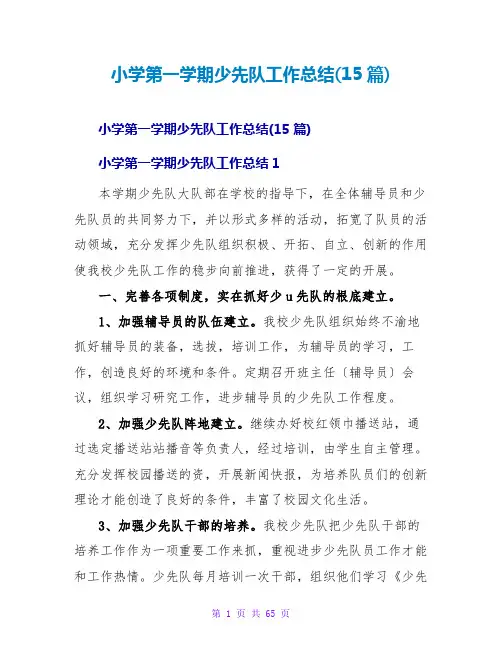 小学第一学期少先队工作总结(15篇)
