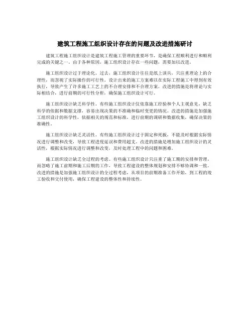 建筑工程施工组织设计存在的问题及改进措施研讨