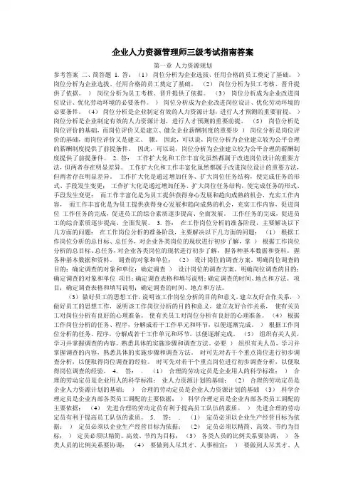 人力企业人力资源管理师三级考试指南答案