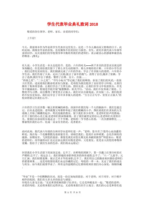 学生代表毕业典礼致词2018与学生代表高中开学典礼上的发言稿汇编