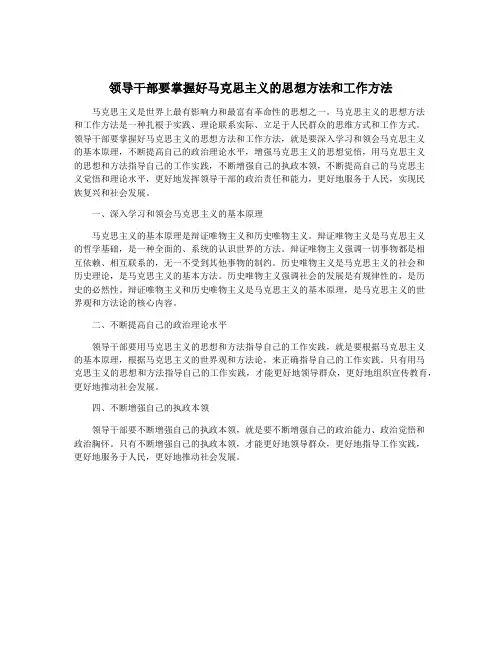 领导干部要掌握好马克思主义的思想方法和工作方法
