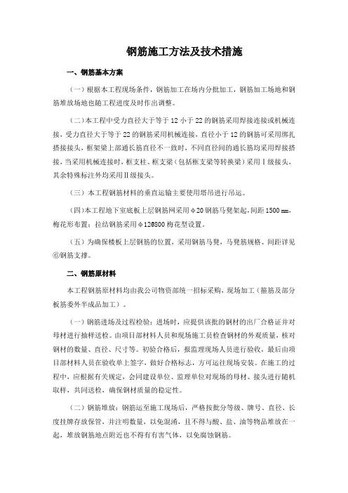 钢筋施工方法及技术措施