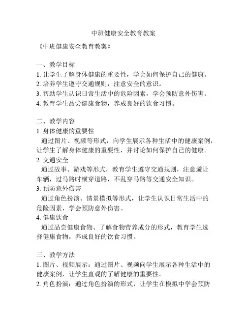 中班健康安全教育教案
