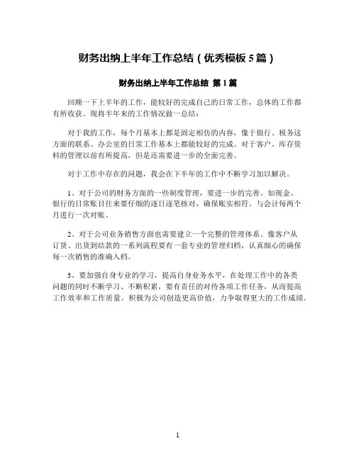 财务出纳上半年工作总结(优秀模板5篇)