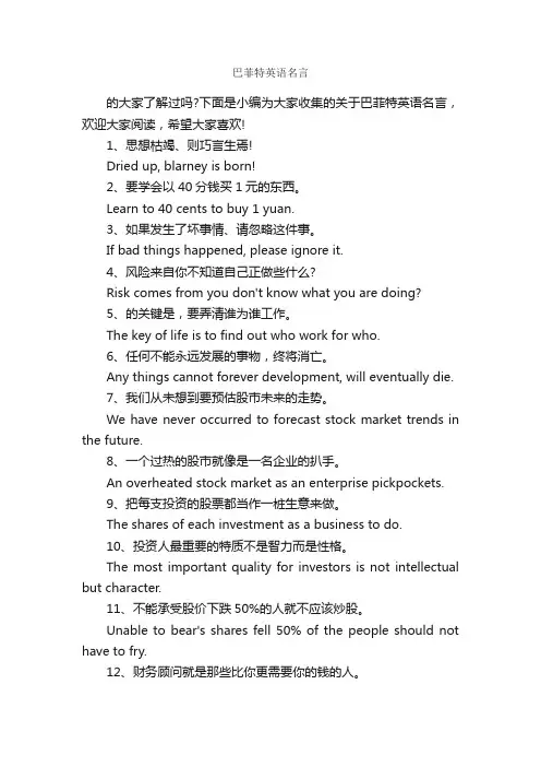 巴菲特英语名言_名人名言精选