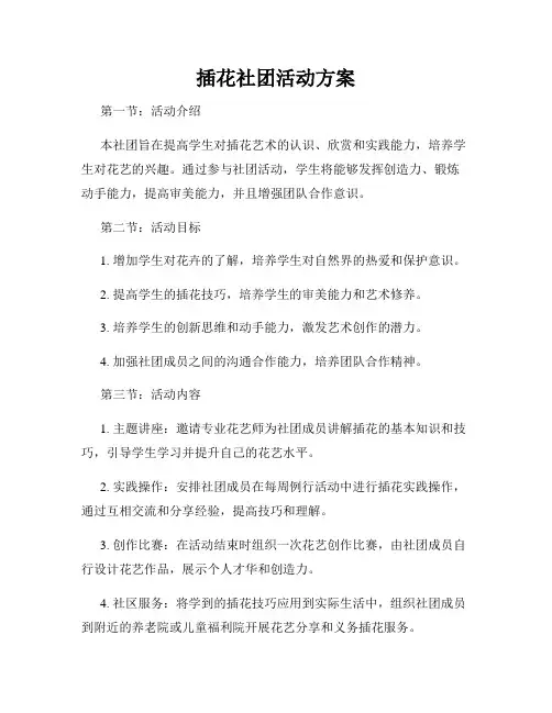 插花社团活动方案