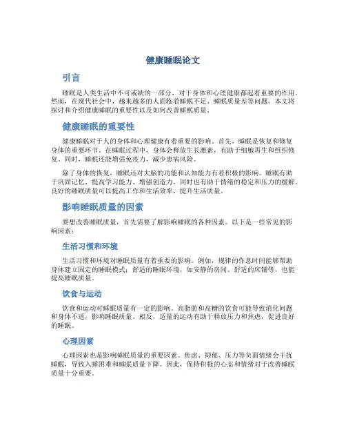 健康睡眠论文