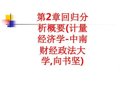[课件]第2章回归分析概要(计量经济学-中南财经政法大学,向书坚)PPT