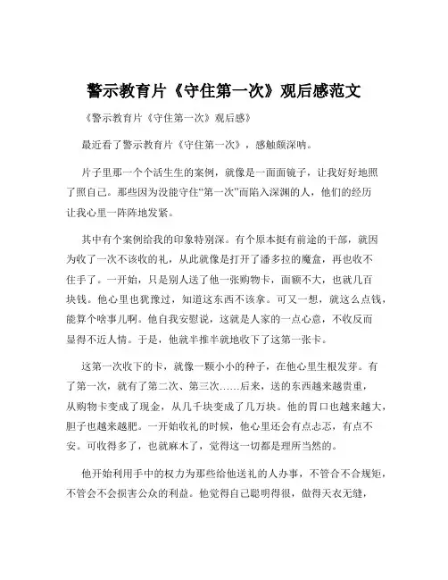 警示教育片《守住第一次》观后感范文