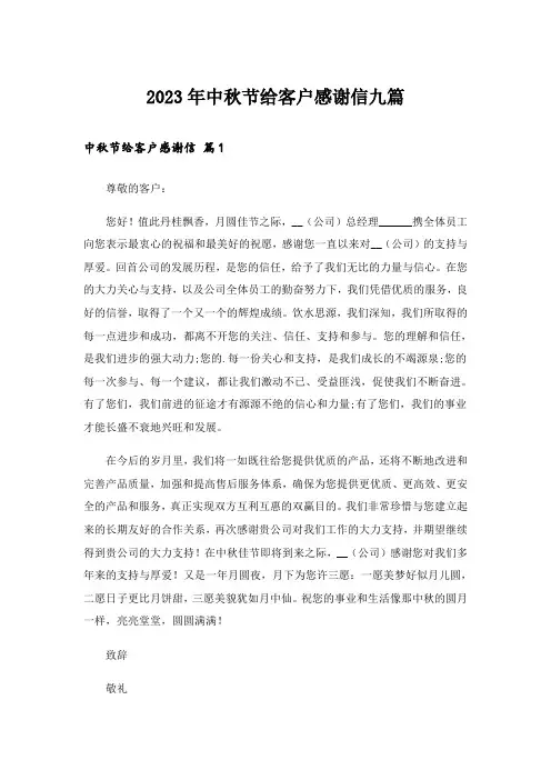 2023年中秋节给客户感谢信九篇