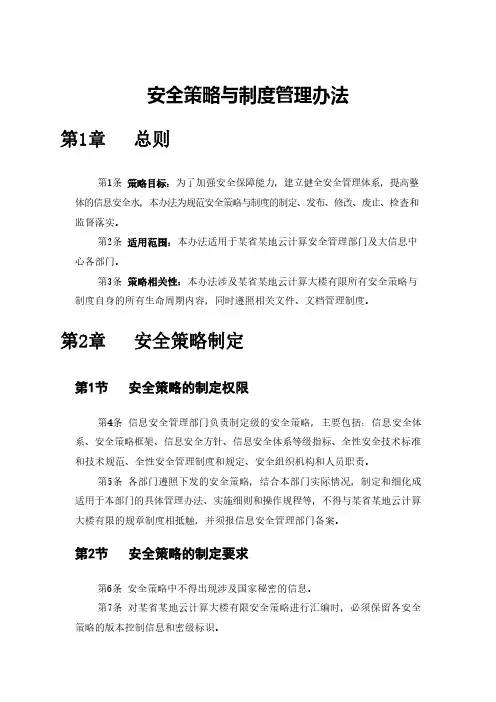 安全策略与制度管理办法