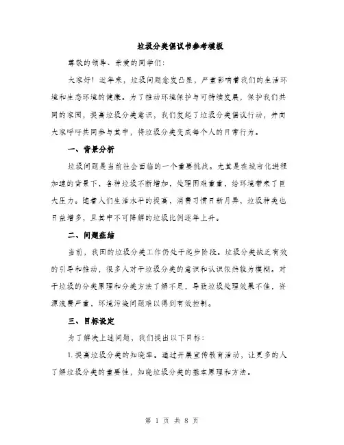 垃圾分类倡议书参考模板(三篇)