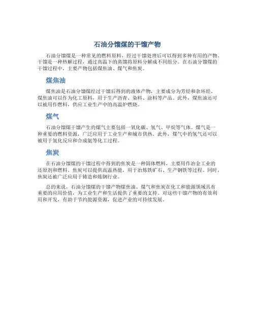 石油分馏煤的干馏产物