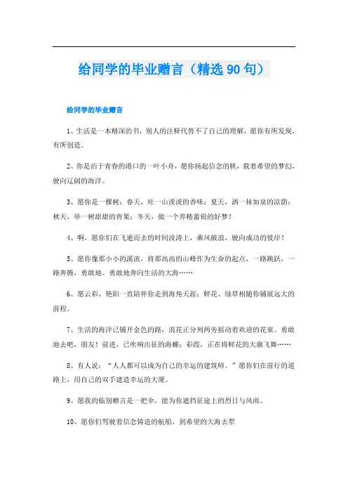 给同学的毕业赠言(精选90句)