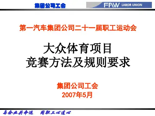 大众体育项目竞赛方法及规则要求(PPT35页)5.ppt