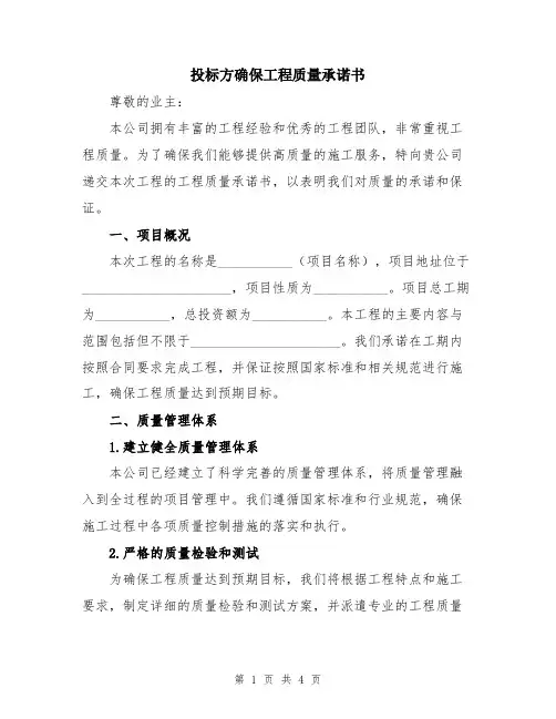 投标方确保工程质量承诺书