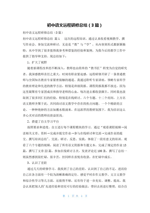 初中语文远程研修总结(3篇)