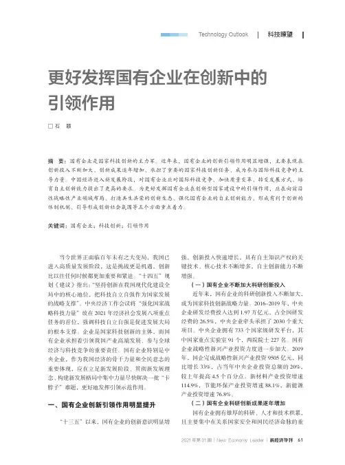 更好发挥国有企业在创新中的引领作用