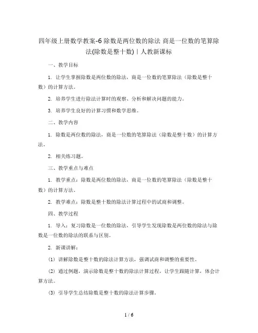 四年级上册数学教案-6 除数是两位数的除法 商是一位数的笔算除法(除数是整十数)｜人教新课标