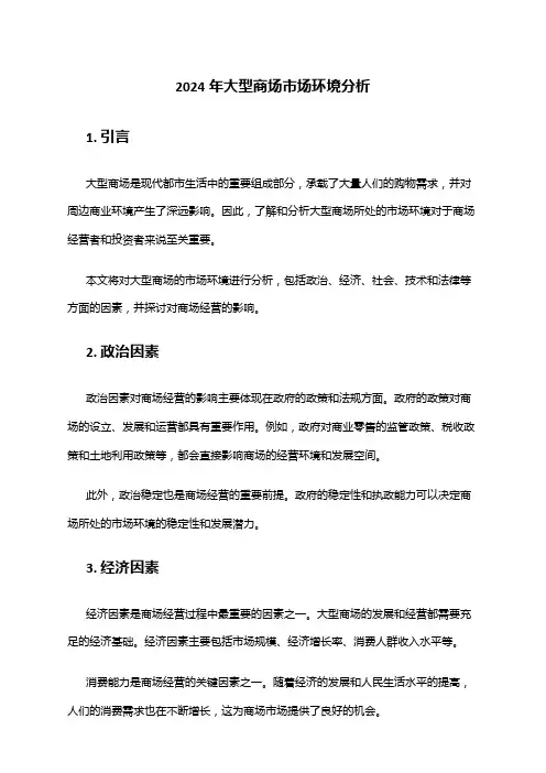 2024年大型商场市场环境分析