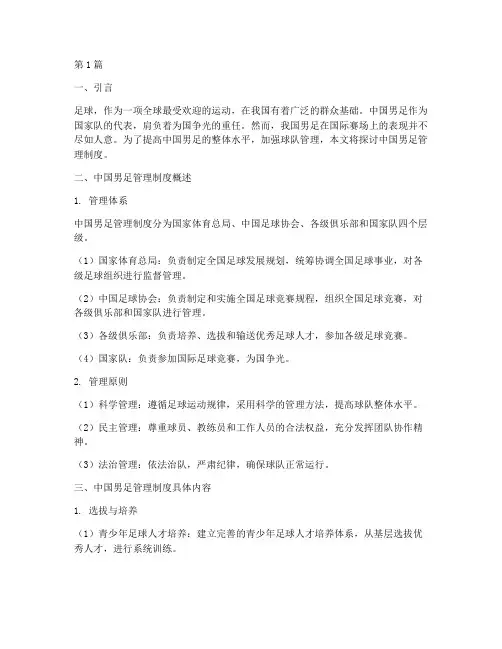 中国男足管理制度(3篇)