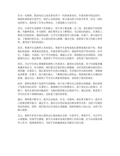 教师守护孩子的心得体会