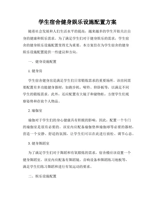学生宿舍健身娱乐设施配置方案