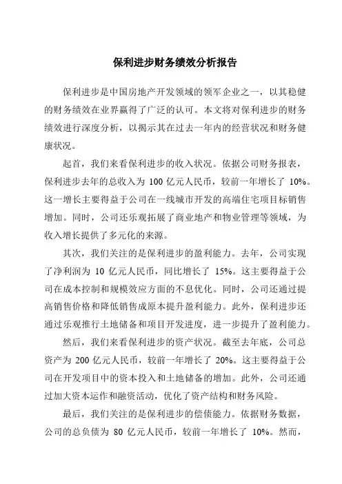 保利发展财务绩效分析报告