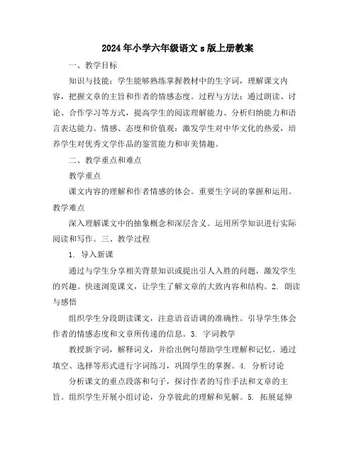 2024年小学六年级语文s版上册教案