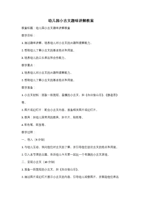 幼儿园小古文趣味讲解教案