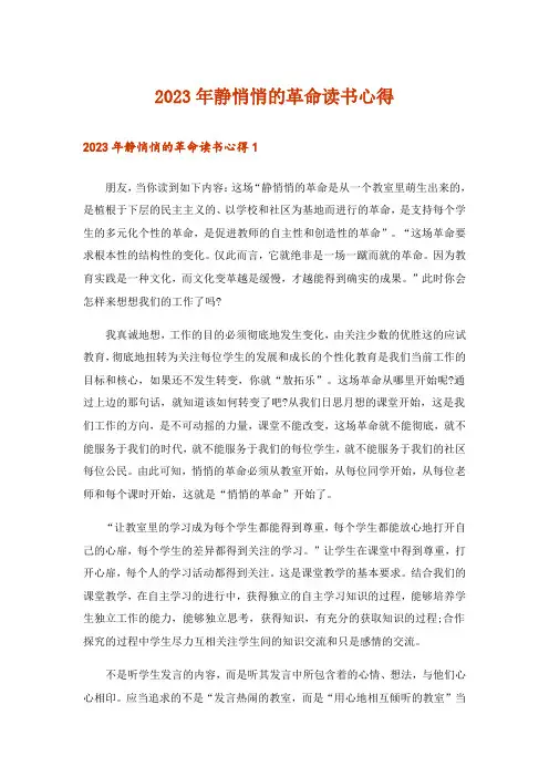 2023年静悄悄的革命读书心得