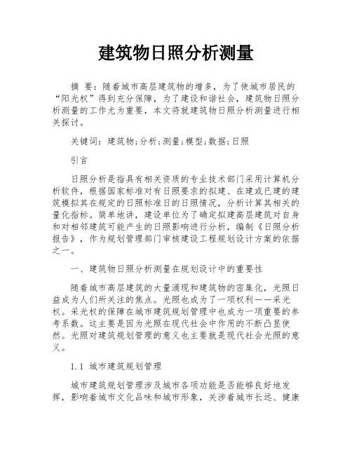 建筑物日照分析测量