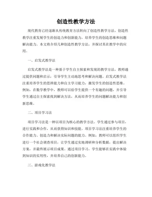 创造性教学方法