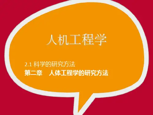 人机工程学科学的研究方法
