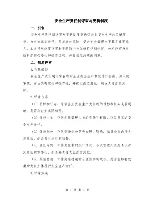 安全生产责任制评审与更新制度
