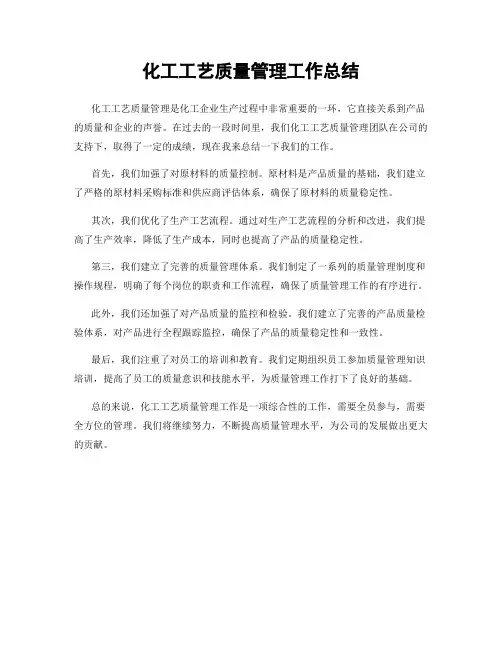 化工工艺质量管理工作总结